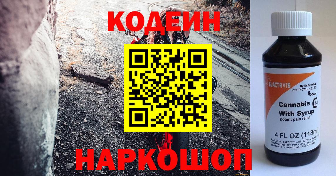 Codein напиток Lean (лин) Черногорск